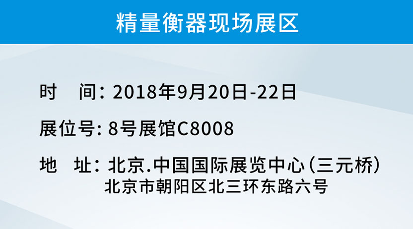 中山精量北京展會信息明細